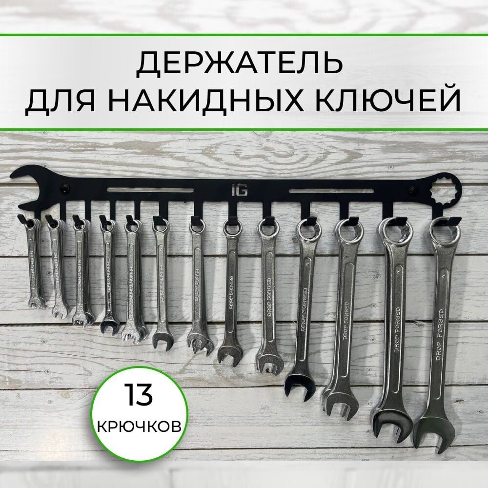 фото Держатель для хранения гаечных и накидных ключей, 13 ключей от 5мм до 24мм