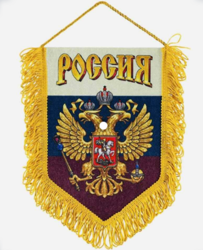 фото Вымпел Россия с гербом