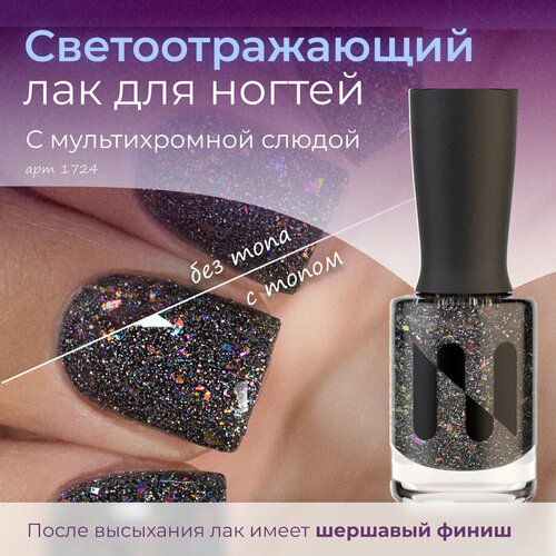 Светоотражающий лак для ногтей Сказочный Лес, черный, шершавый финиш ...