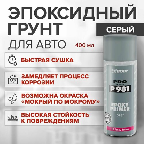 Грунт эпоксидный Body аэрозоль P981 1К 0.4л серый
