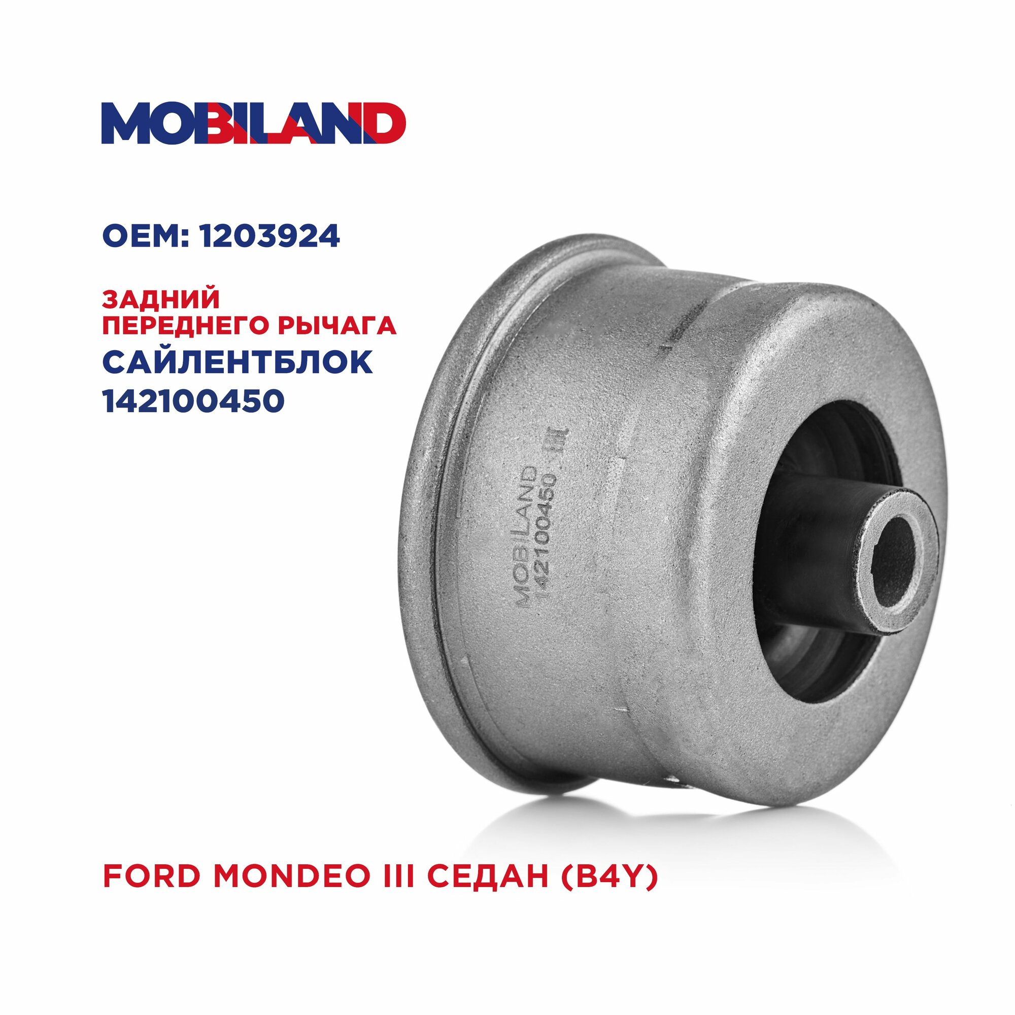 Сайлентблок задний рычага переднего для а/м FORD MONDEO III, MOBILAND 142100450