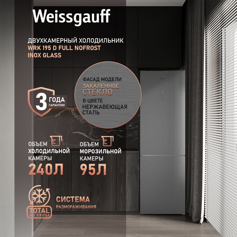 Холодильник Weissgauff WRK 195 D Full NoFrost Inox Glass двухкамерный Стеклянный фасад, 3 года гарантии, высота 195,3 см, ширина 60 см, Тихий режим, Большой объём, Сенсорное управление, Дисплей, Супер заморозка, Супер охлаждение, LED освещение
