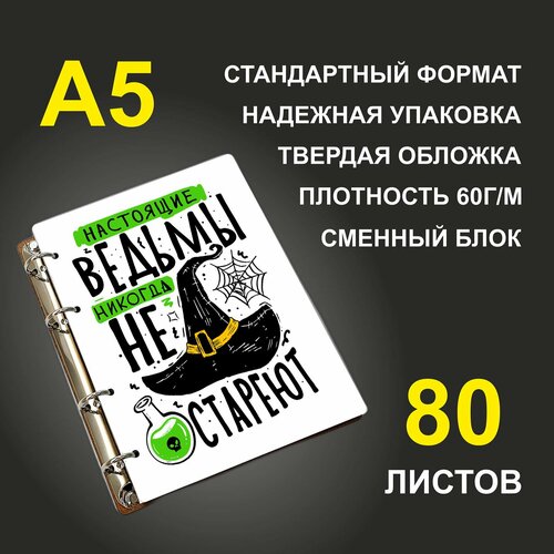 Блокнот A5 деревянный #huskydom Настоящие ведьмы никогда не стареют! 2111901 нортроп к богини никогда не стареют