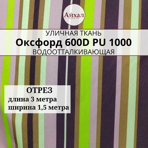Ткань Оксфорд 600D PU 1000, цвет полоса зеленое яблоко, отрез 3 метра
