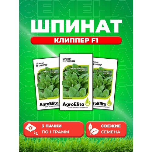 Шпинат Клиппер F1, 1,0г, AgroElita, Sakata(3уп)