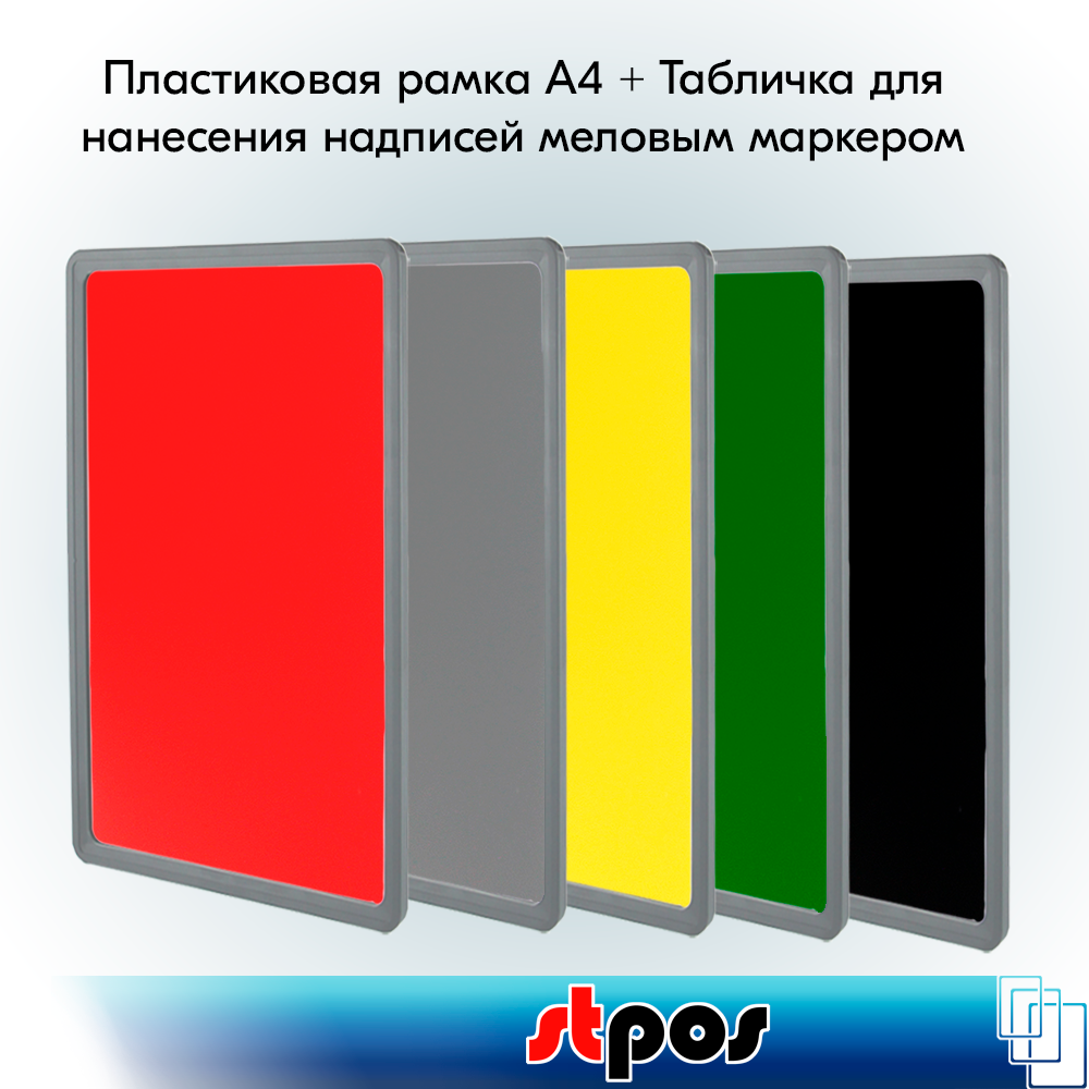 Набор Пластиковая рамка формата А4 , Серая + Табличка для нанесения надписей меловым маркером А4, 5 цветов