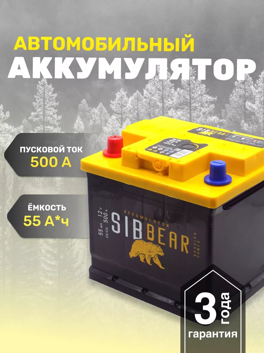 Аккумулятор автомобильный АКБ SIBBEAR 55 А*ч п. п.