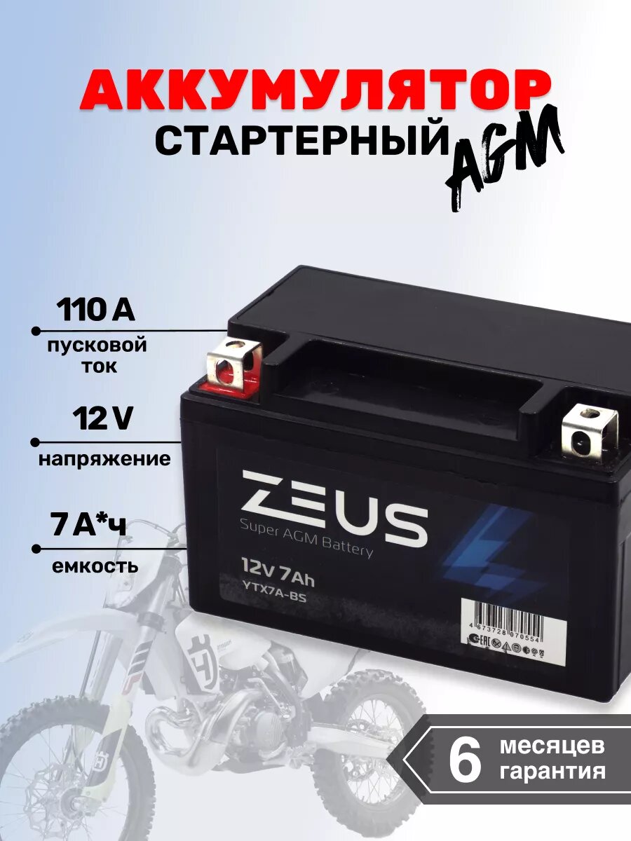 Мото-Аккумулятор для мотоцикла ZEUS SUPER AGM 7 А*ч п. п.