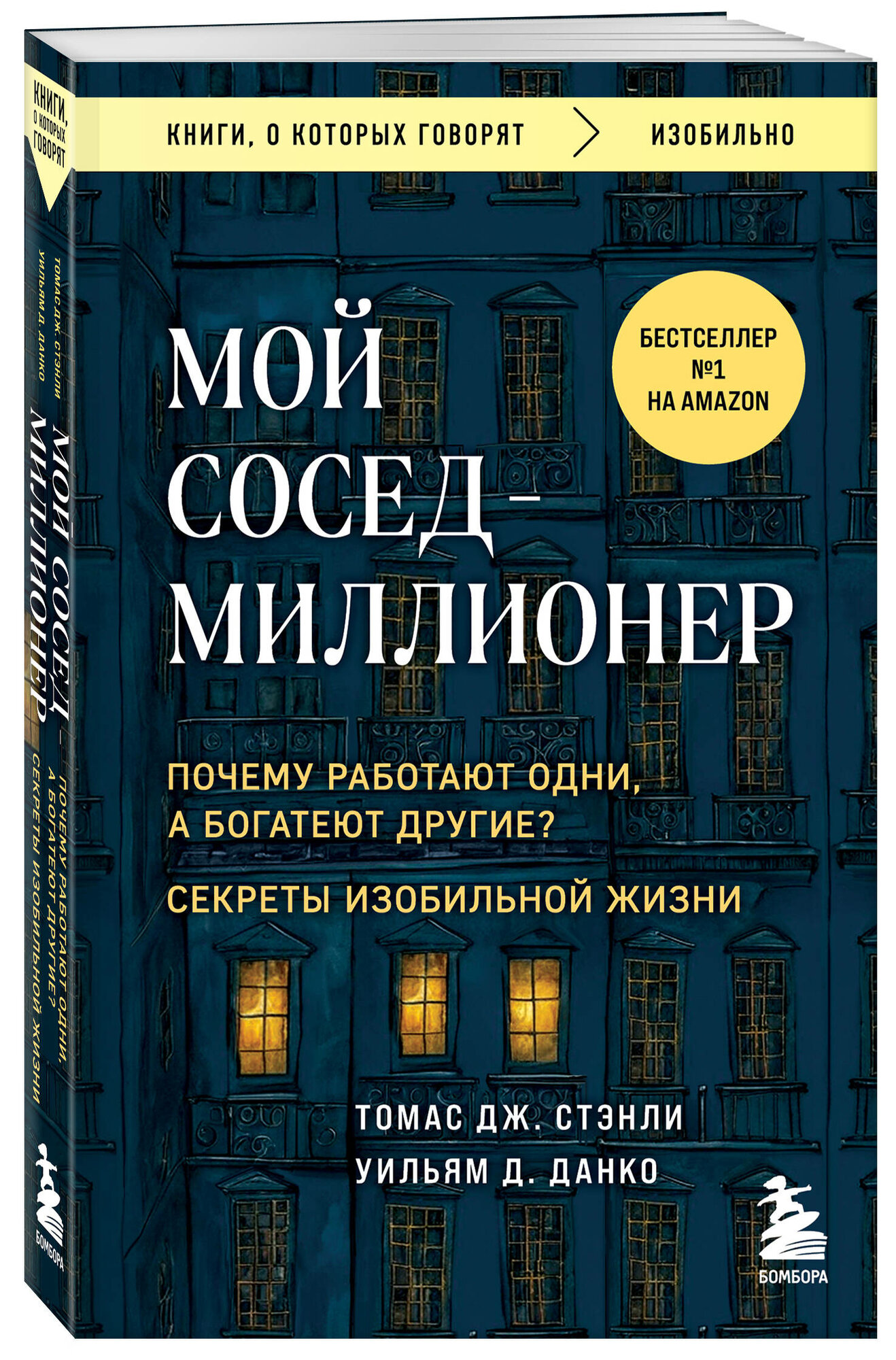 Стэнли Т, Данко У. Мой сосед - миллионер. Почему работают одни, а богатеют другие? Секреты изобильной жизни