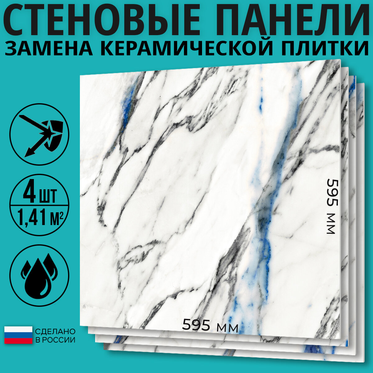 Стеновая панель ПВХ "Мрамор Голубой", 59,5x59,5см, 4 шт.