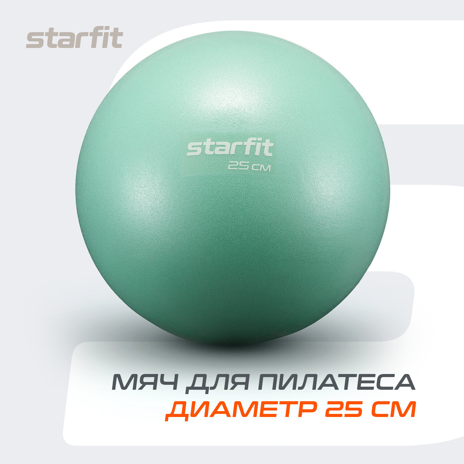 Мяч для пилатеса STARFIT GB-902 25 см, мятный.