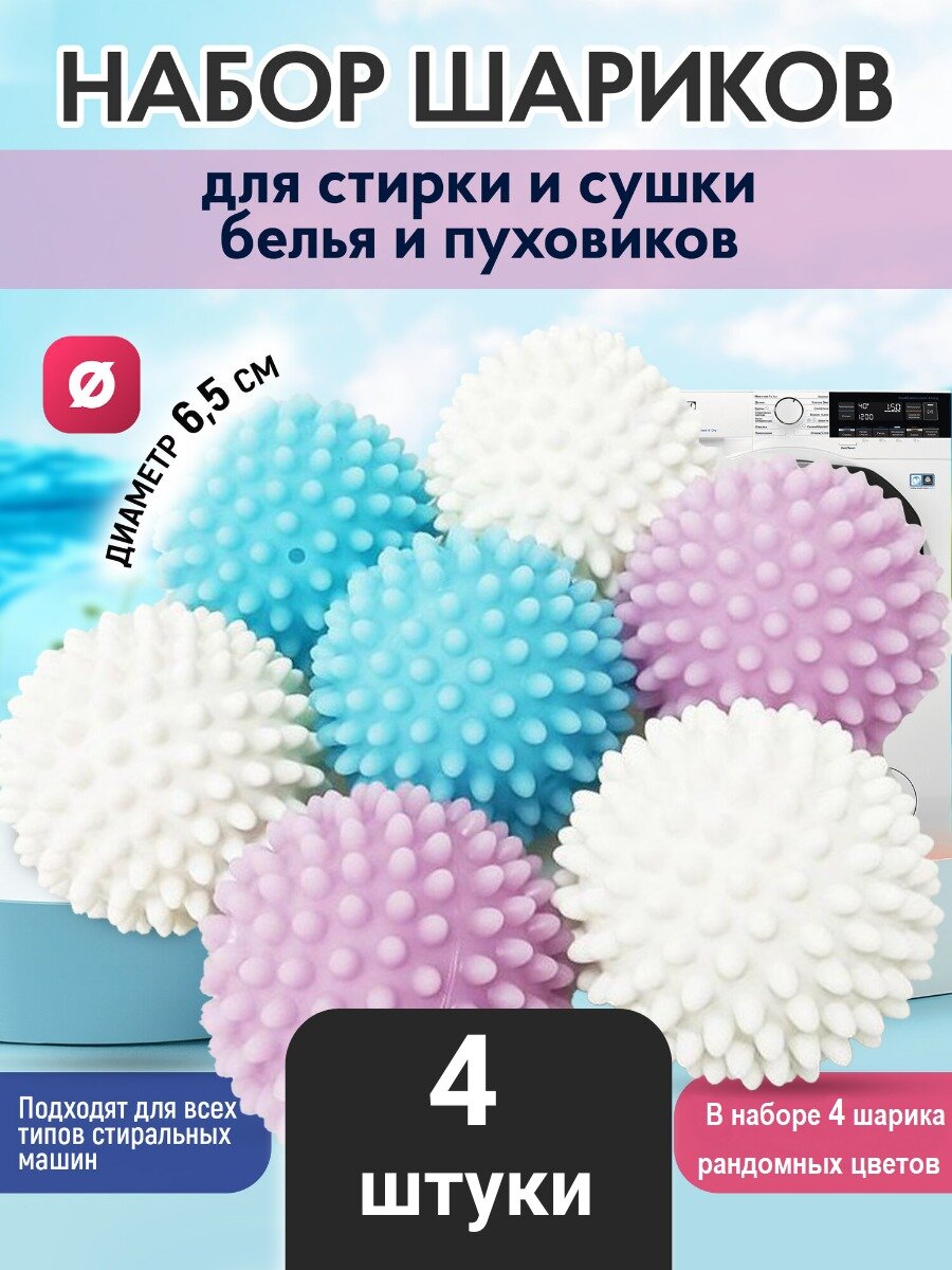 Шарики для стирки пуховиков белья