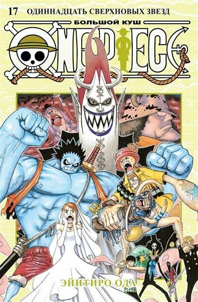 Э. Ода One Piece. Большой куш. Книга 17. Одиннадцать Сверхновых Звезд