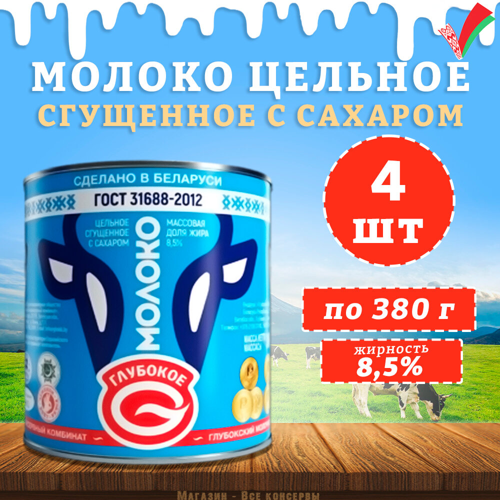 Молоко сгущенное с сахаром 8,5%, Глубокое, ГОСТ, 4 шт. по 380 г