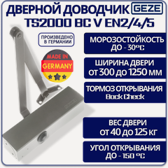Изображение товара Доводчик дверной GEZE TS2000 BC V EN2/4/5 с тягой морозостойкий серебристый от 40 до 125 кг.