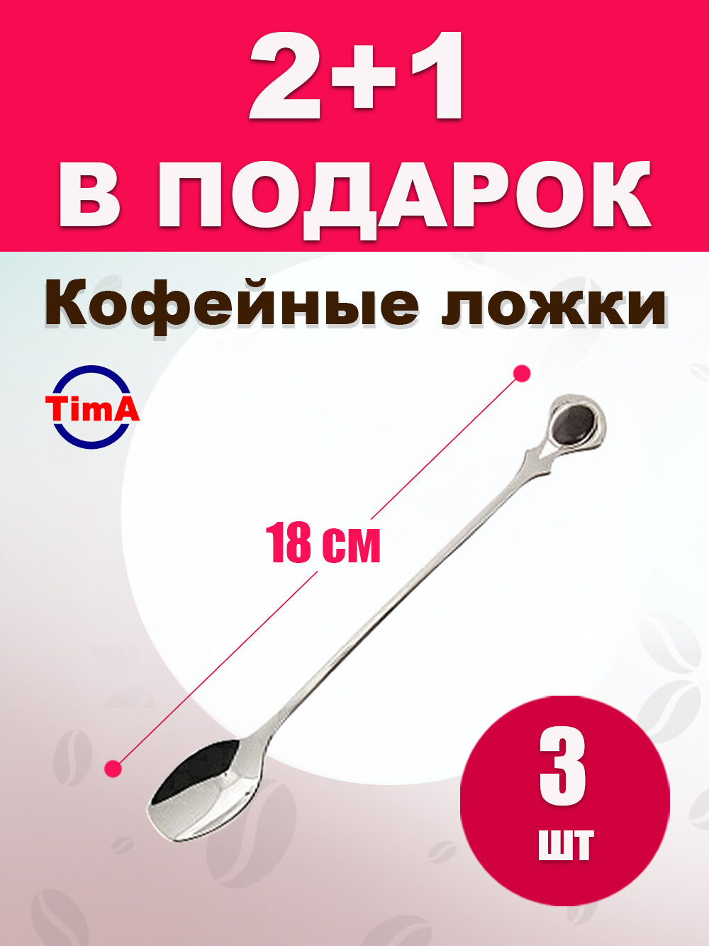 Кофейная ложка TIMA 18см серебро набор 2шт + 1 в подарок