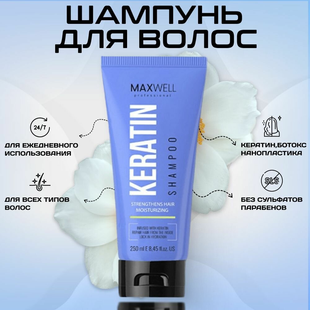 Шампунь увлажняющий для домашнего ухода MAXWELL Keratin Shampoo 250ml