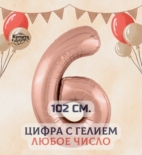 Изображение товара Фольгированный воздушный шар с гелием цифра 6, Розовое золото, 102 см, Купить Шары