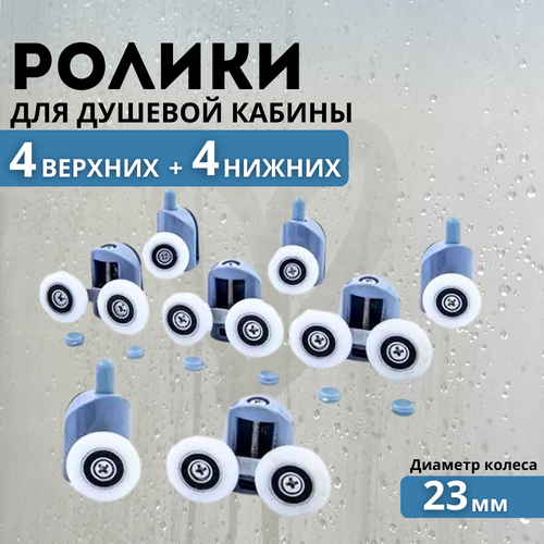 Ролики для душевой кабины 23 мм 8 шт