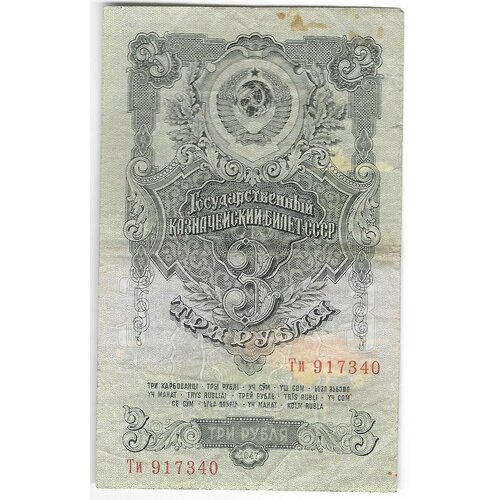 Банкнота 3 рубля 1947 15 лент (1957) клуб нумизмат банкнота 3 рубля ссср 1947 года выпуск 1957 года