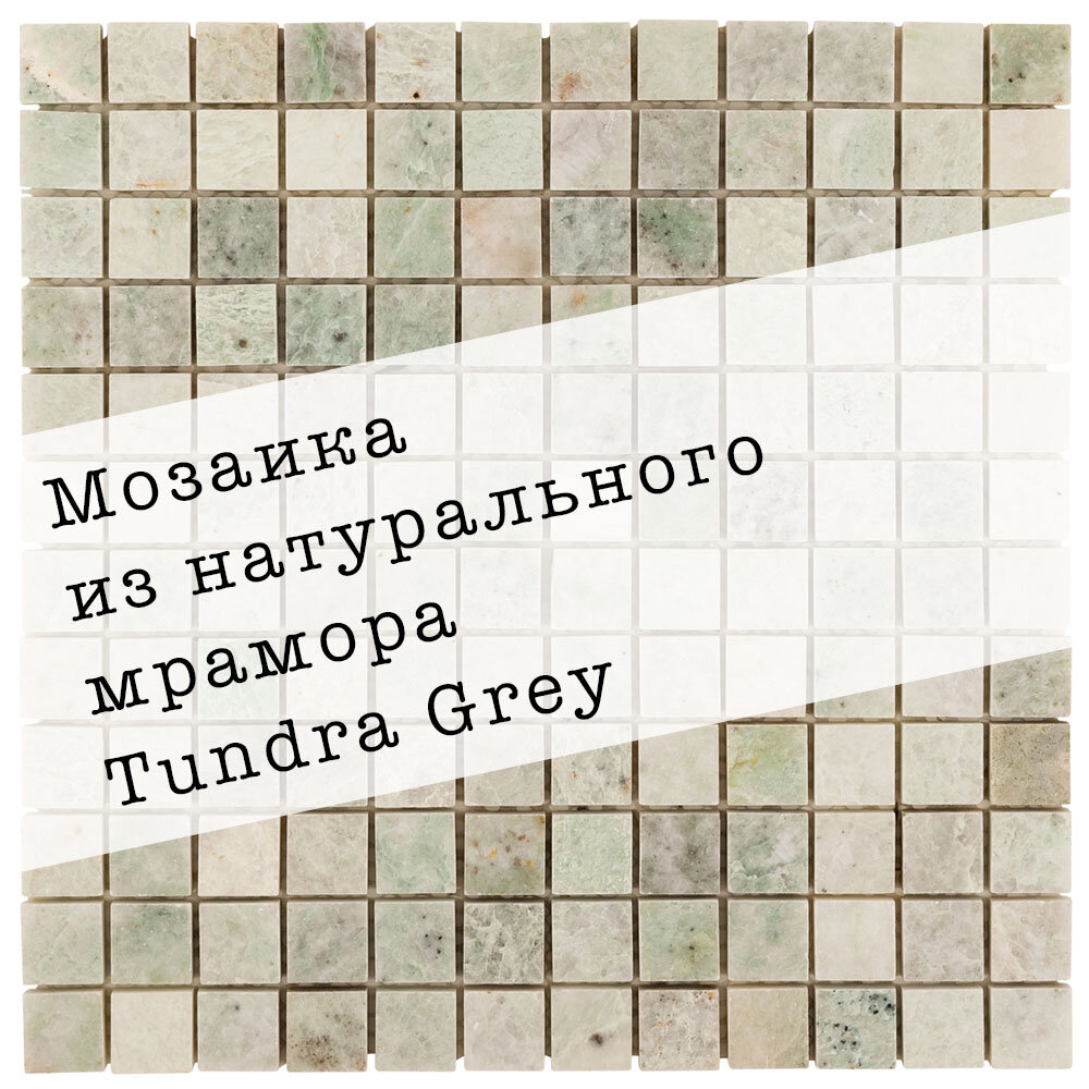 Мозаика из натурального мрамора Tundra Grey DAO-615-23-8. Глянцевая. Размер 300х300мм. Толщина 8мм. Цвет белый/зеленый. 1 лист. Площадь 0.09м2