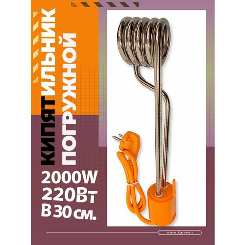 Кипятильник большой электрический 2000Вт, 220В, 30см.