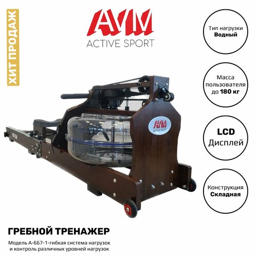 Профессиональный водный гребной тренажер для дома и зала AVM A-667-1 с 8 уровнями регулировки нагрузки дерево