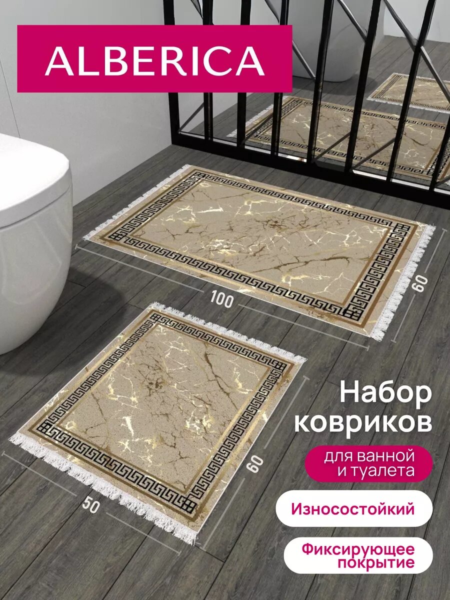 Комплект ковриков ALBERICA для ванной/туалета противоскользящий 60x100 см