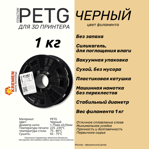 Пластик для 3D принтера Kremen START PETG черный (1 кг)