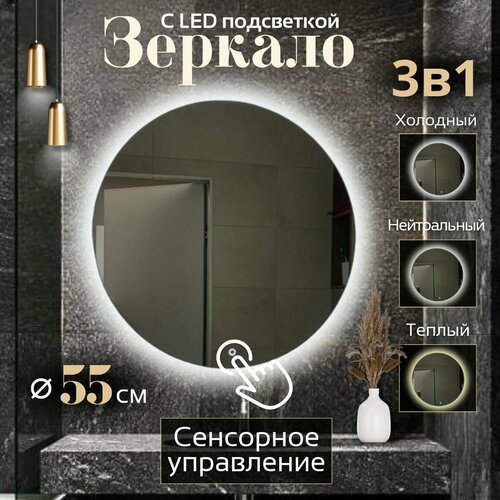 Зеркало для ванной с подсветкой круглое настенное с сенсорным управлением и изменением цвета подсветки 3в1 диаметр 55 см