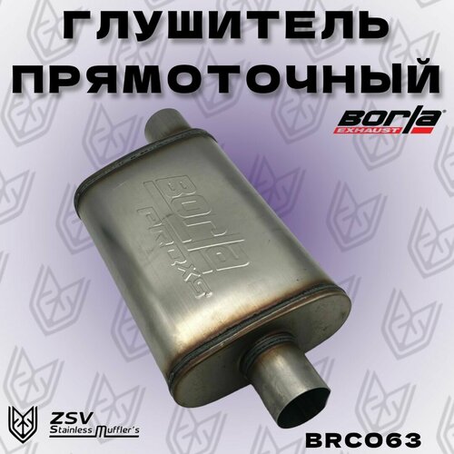 Глушитель прямоточный Borla 65 мм Центр/Смещение