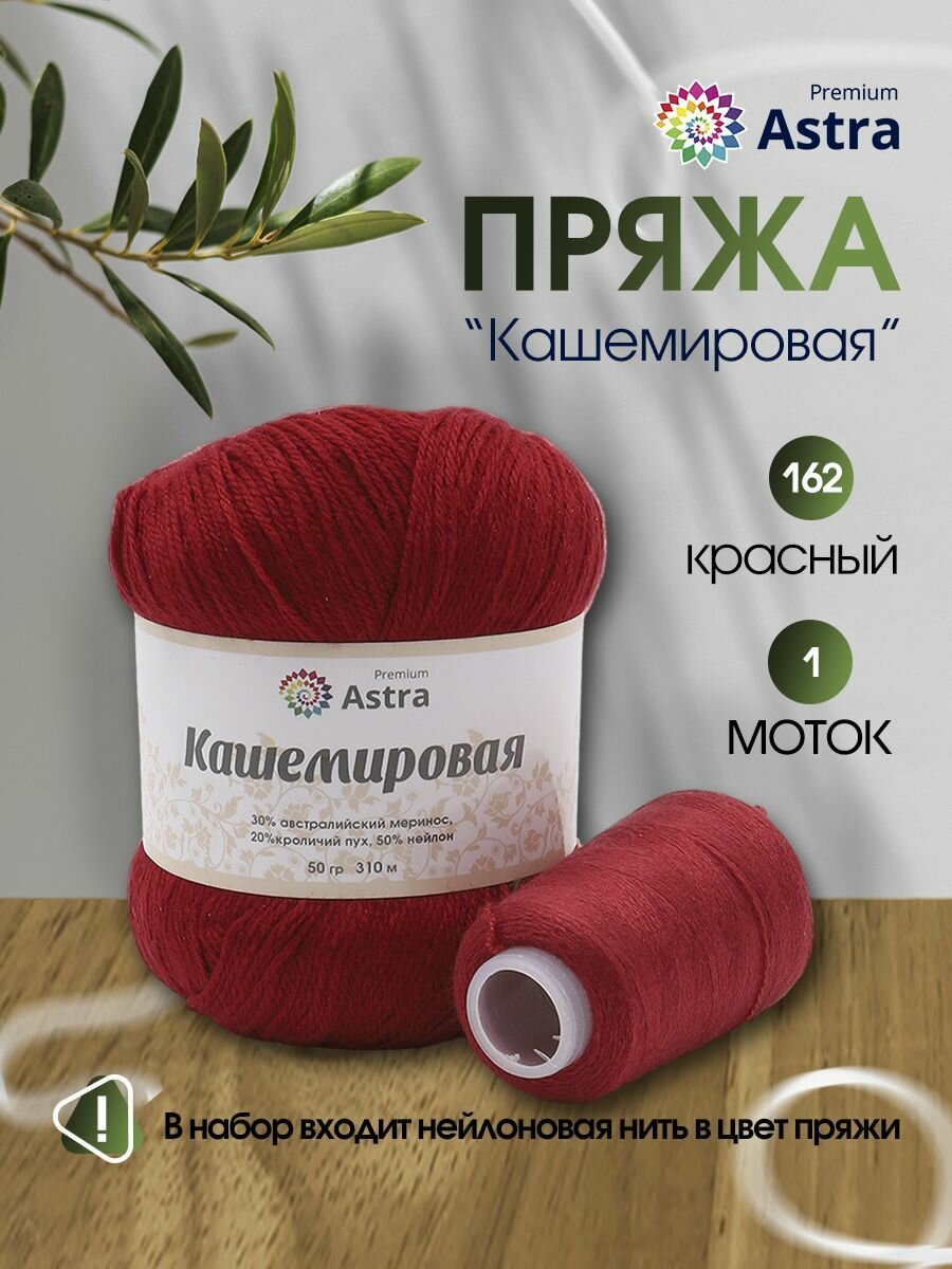 Пряжа для вязания Astra Premium 'Кашемировая' (Cashmere) 50 гр 310 м (+/- 5%) (20% кроличий пух, 30% австралийский меринос, 50% нейлон) (+нить 20 гр) (162 красный)