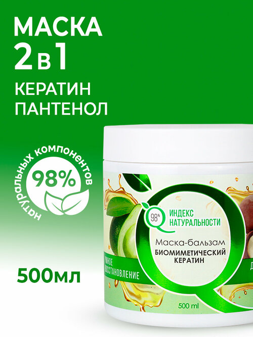 Маска-бальзам для волос 2в 1с биомиметическим кератином 500мл.