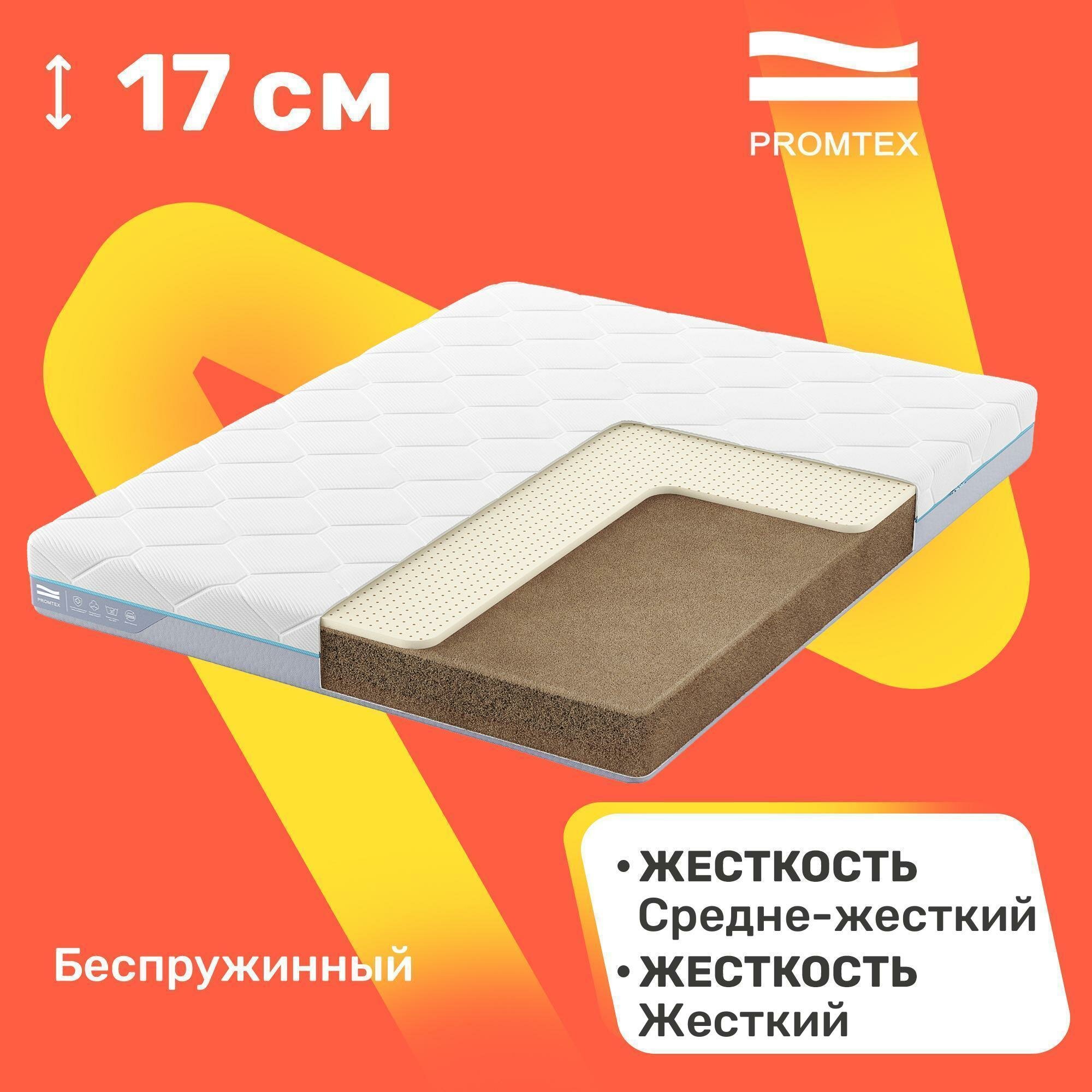 Матрас беспружинный PROMTEX Monolit Cocos 15 Latex 2 80x160