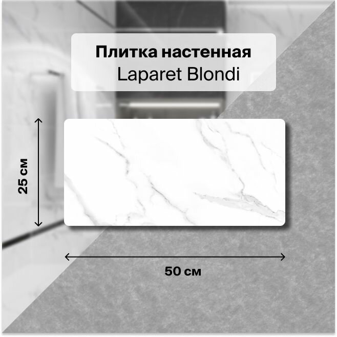 Керамическая плитка настенная Laparet Blondi белый 25х50см, уп.1,5 м2. (12 плиток)