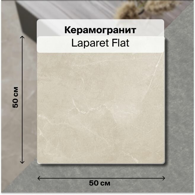 Керамогранит Laparet Flat бежевый 50х50 см, матовый , уп. 1.5 м2, (6 плиток в упаковке)