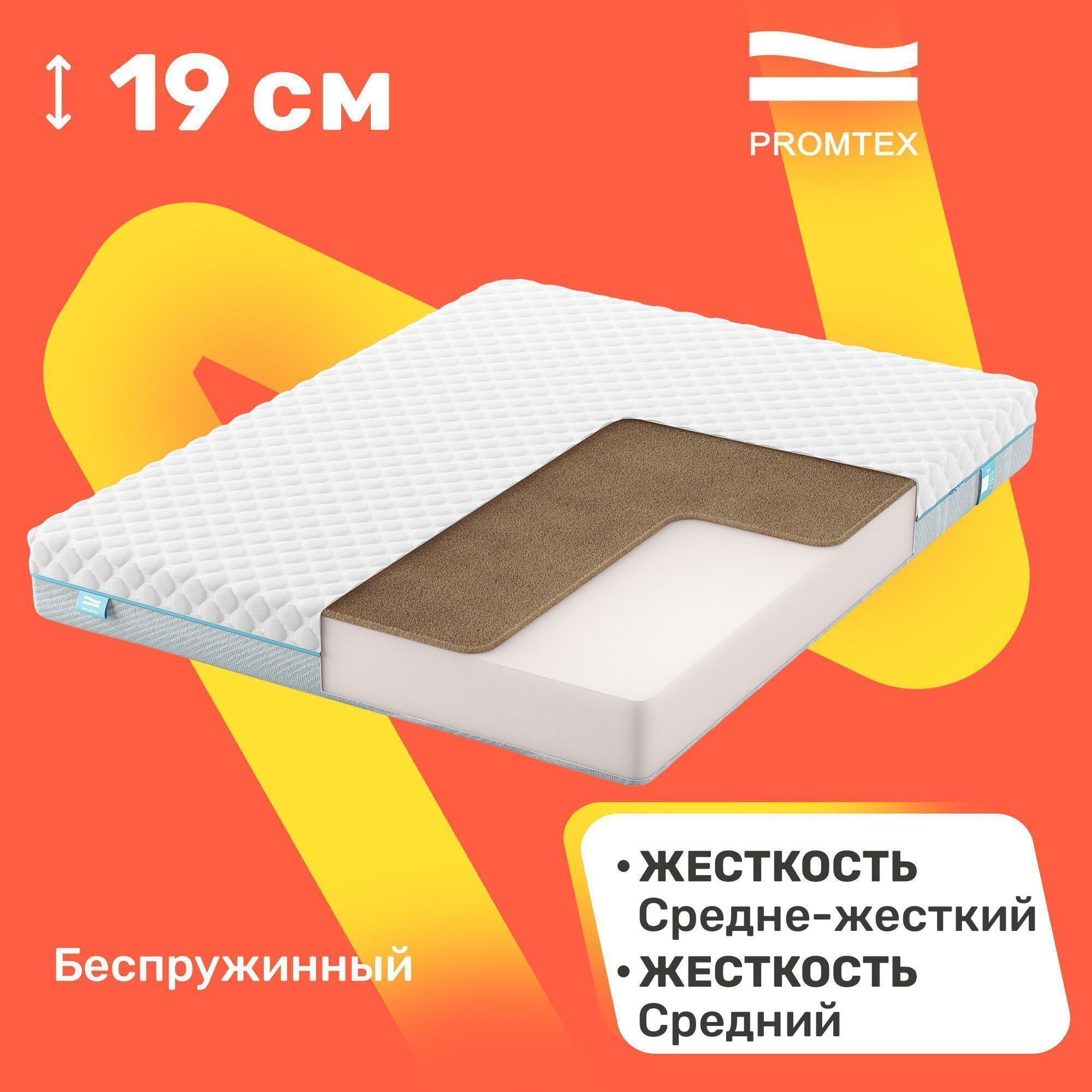 Матрас беспружинный PROMTEX ErgoRoll 18 Cocos 140x200