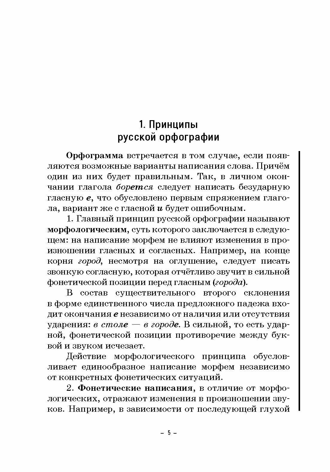 Практикум по орфографии для старшеклассников. Учебное пособие - фото №5