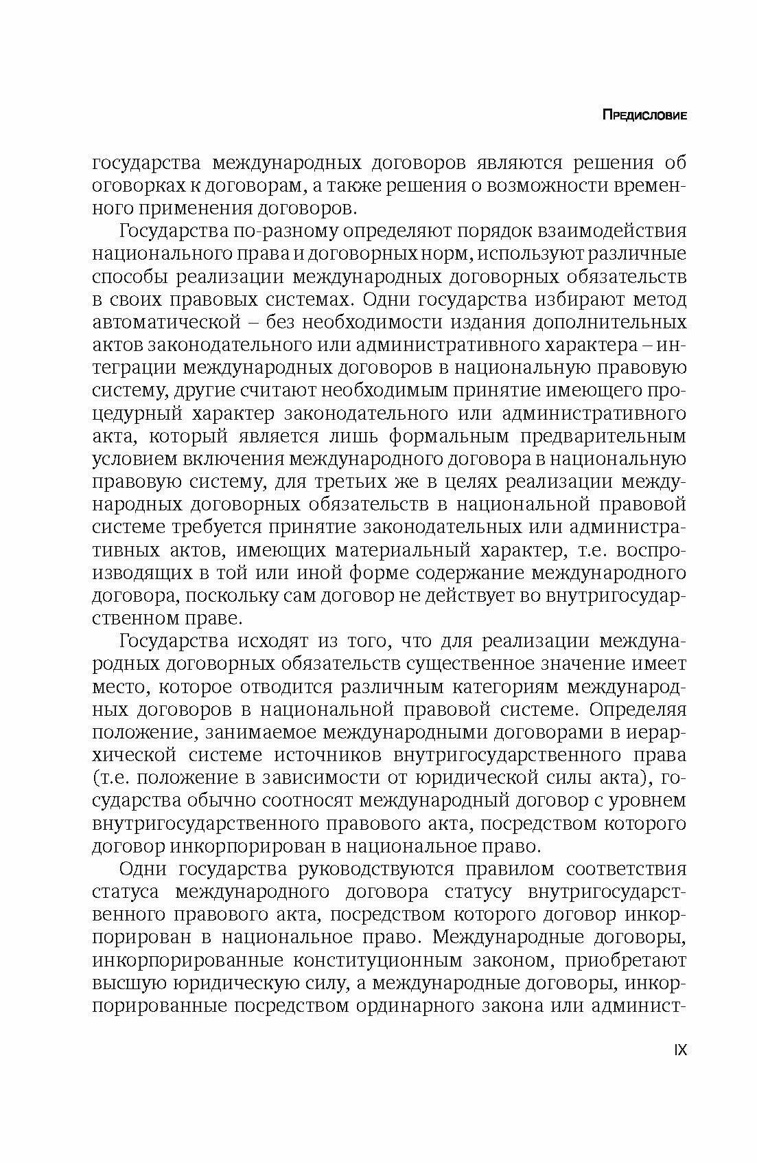 Заключение и имплементация международных договоров и внутригосударственное право - фото №2