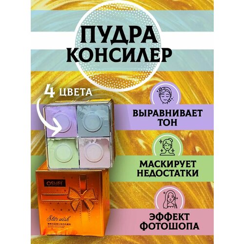 Пудра для лица корректирующая