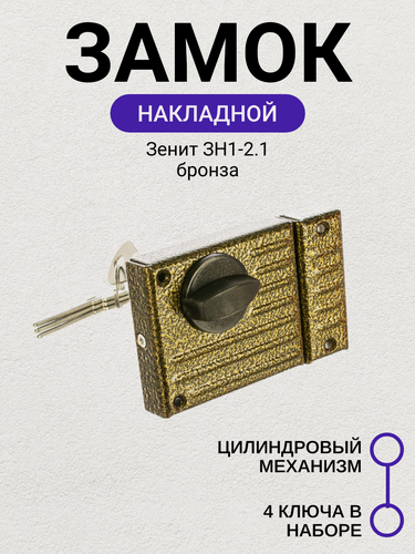 Изображение товара Замок накладной Зенит ЗН1-2.1 бронза