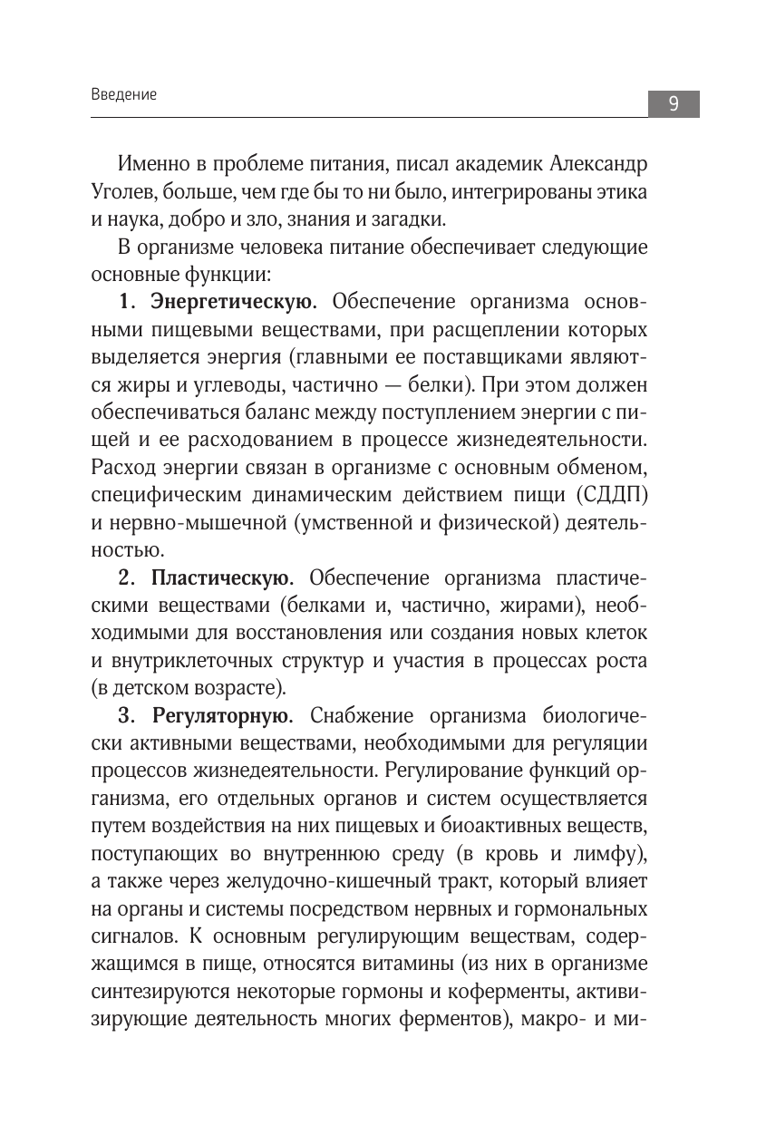 Большая книга о еде, несущей здоровье. Теория системного питания. Самый подробный путеводитель по грамотному выбору, приготовлению и употреблению пищи - фото №12