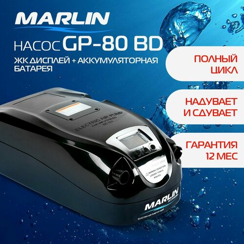 Электрический насос Marlin GP-80 BD, насос для лодок пвх, сапбордов, матрасов, бассейнов