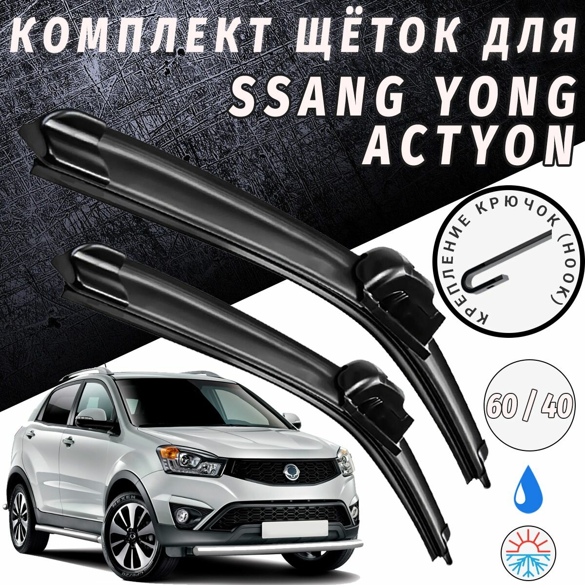 600 400мм. Щетки стеклоочистителя для SsangYong Actyon с 2010 года выпуска. Щетки стеклоочистителя для Ssang Yong Actyon. Дворники для Санг Йонг Актион. Дворники для Актион.
