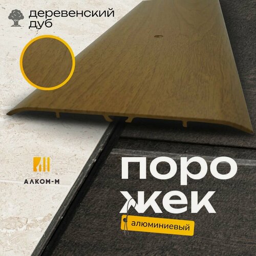 Изображение товара Порог алюминиевый стыкоперекрывающий одноуровневый стык (ПД 13) 100x3 900 мм дуб деревенский
