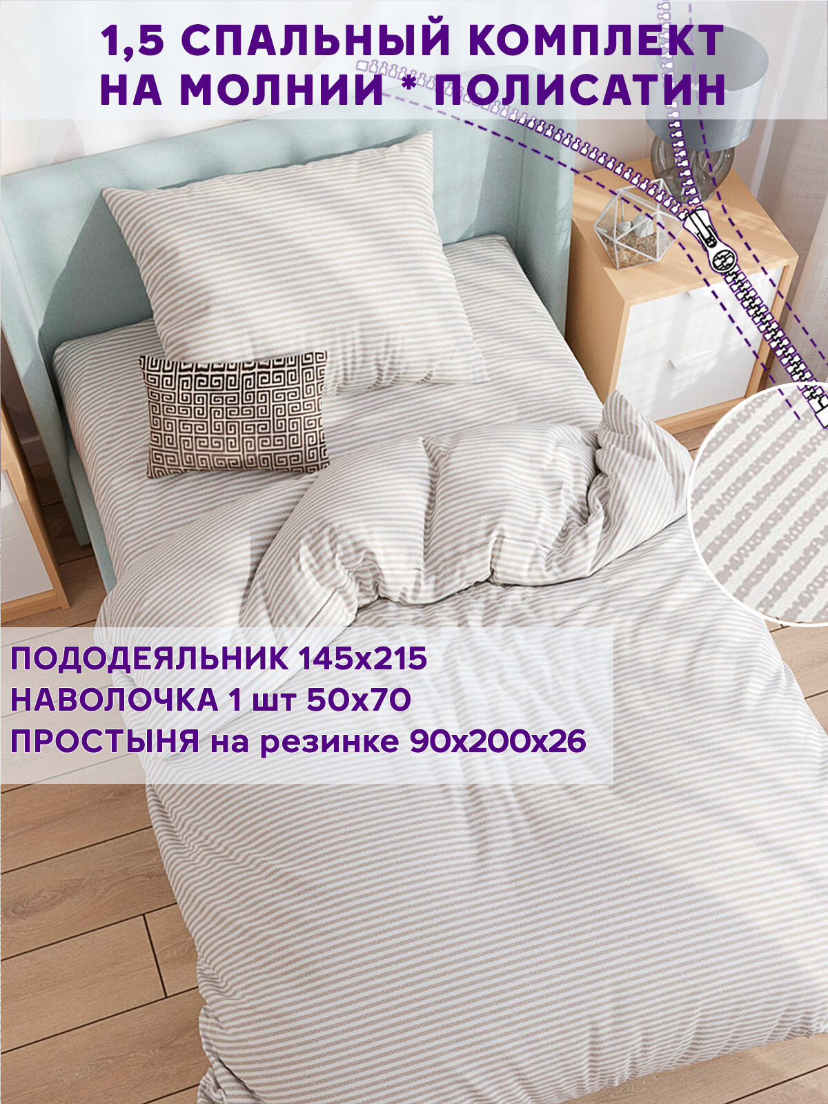 фото Постельное белье Simple House "Лейтон" 1,5-сп наволочка 50х70 1шт Простынь на резинке 90х200 см Пододеяльник 145х215 см