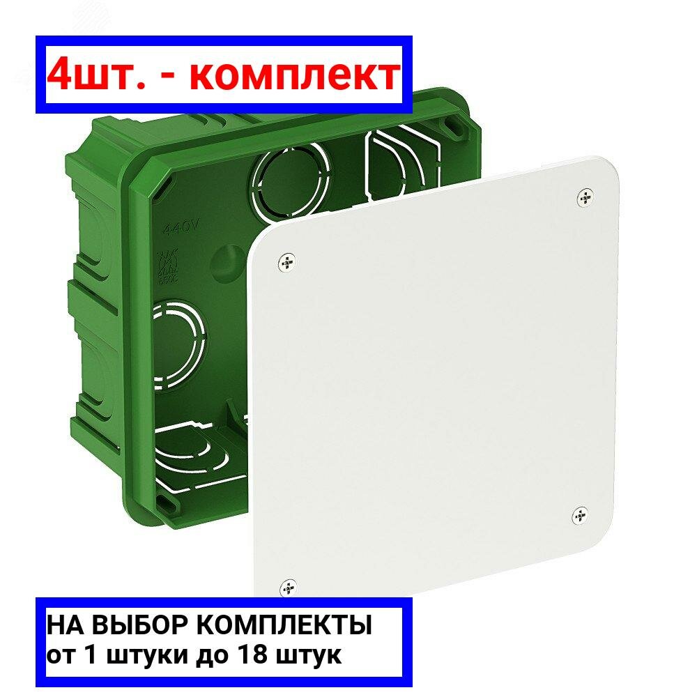 4шт. - Коробка распределительная 100х100х50мм для сплошных стен / Systeme Electric; арт. IMT35122; оригинал / - комплект 4шт