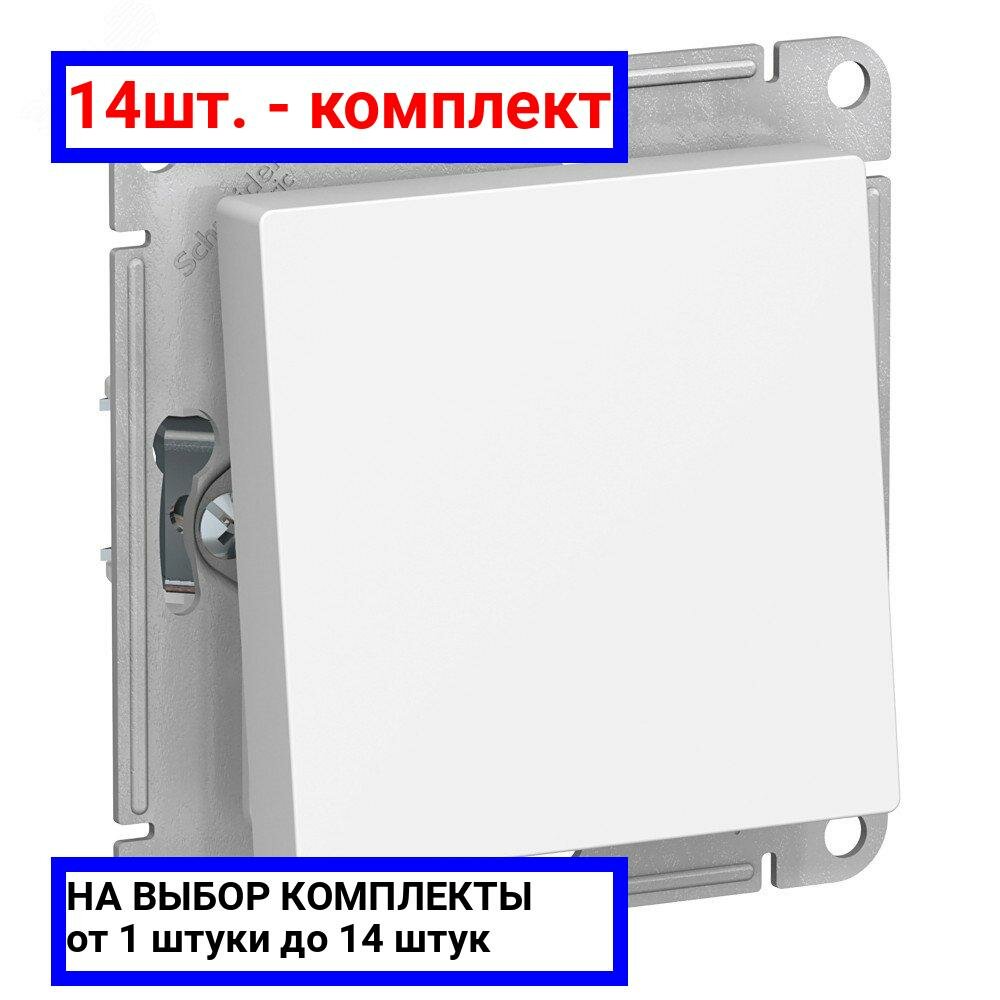 14шт. - Переключатель одноклавишный ATLASDESIGN AQUA IP44 схема 6 10АХ механизм белый / Systeme Electric; арт. ATN440161; оригинал / - комплект 14шт