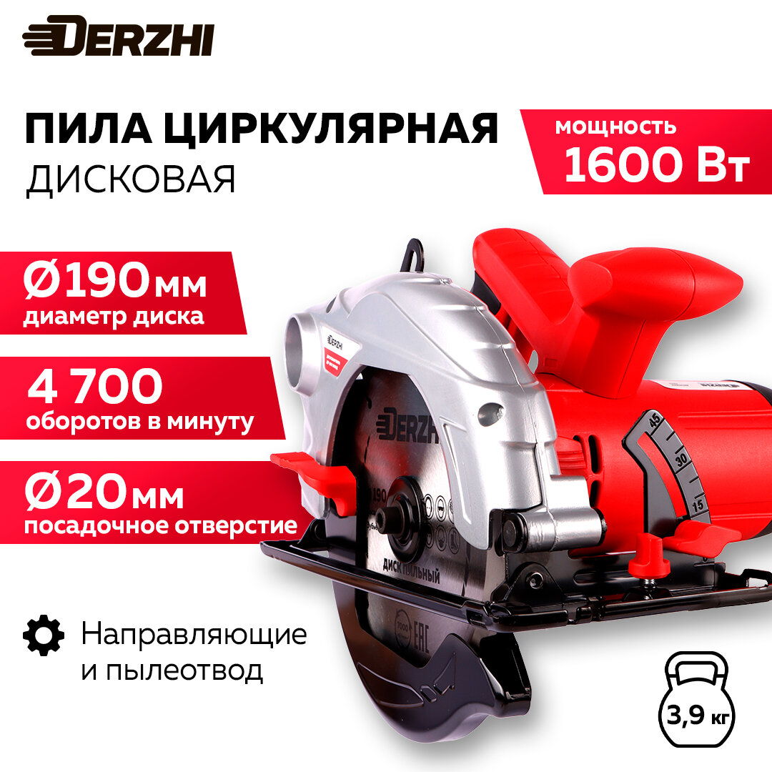 Дисковая пила (циркулярная) DERZHI 1600 Вт (190х20мм, 67 мм пропил, 4700 оборотов/мин)