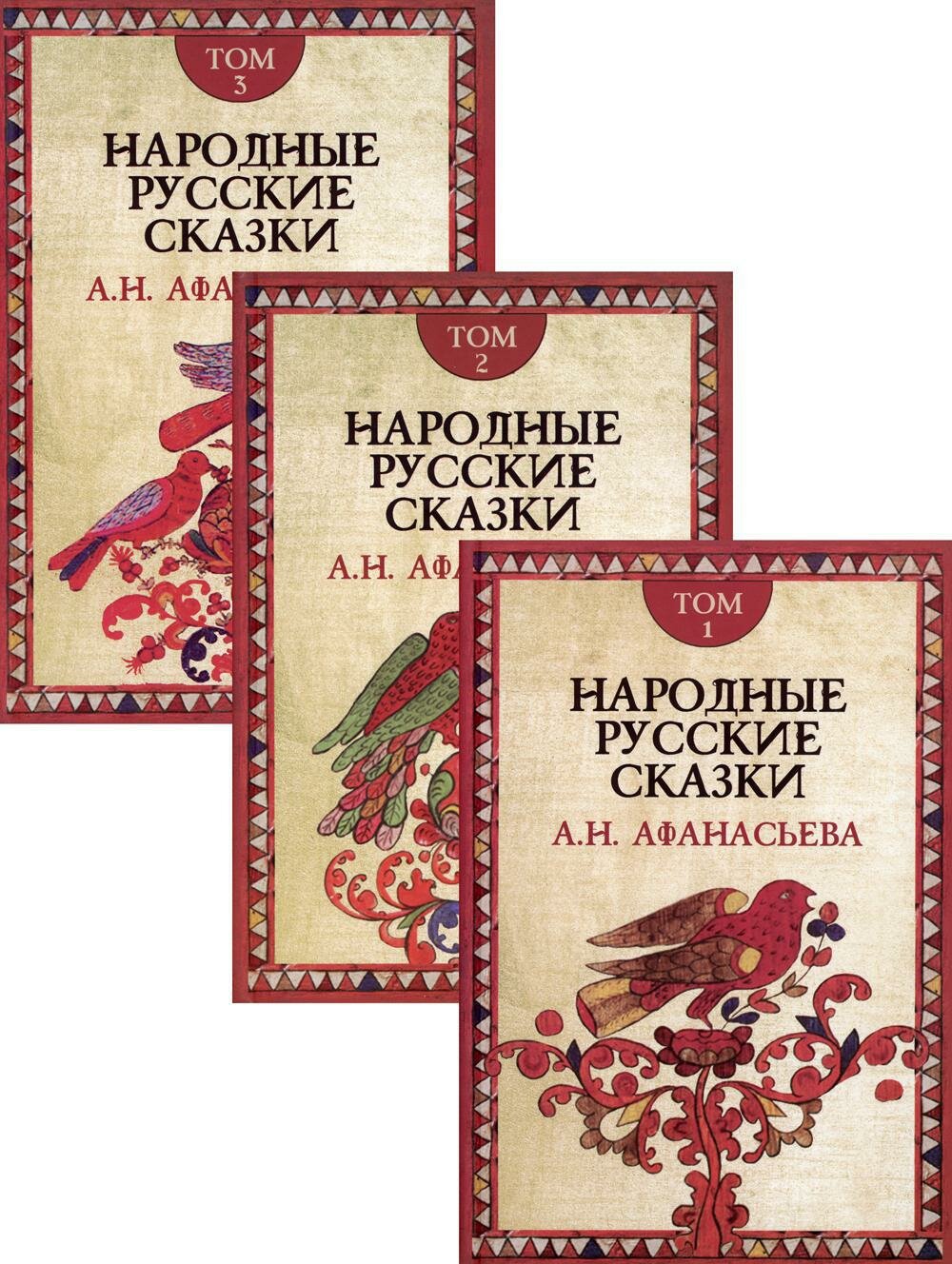 Народные русские сказки. В 3 кн. 4-е изд. Афанасьев А. Н. Академический проект